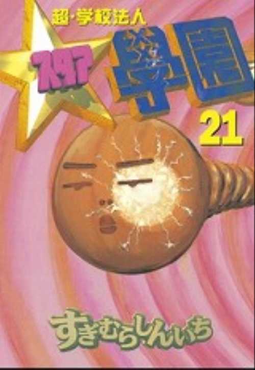 超・学校法人スタア學園（２１）