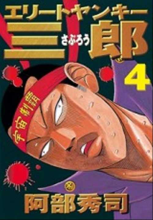エリートヤンキー三郎（４）