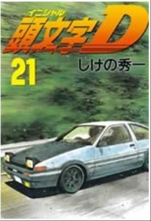 頭文字Ｄ（２１）