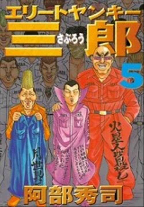 エリートヤンキー三郎（５）