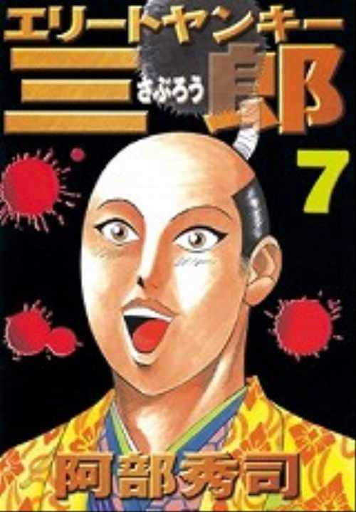 エリートヤンキー三郎（７）