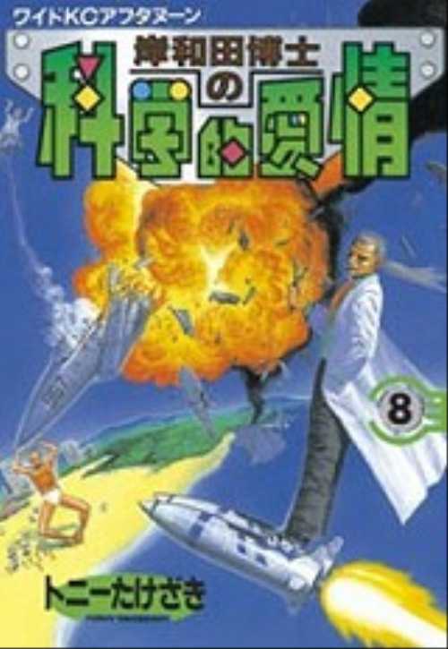 岸和田博士の科学的愛情（８）