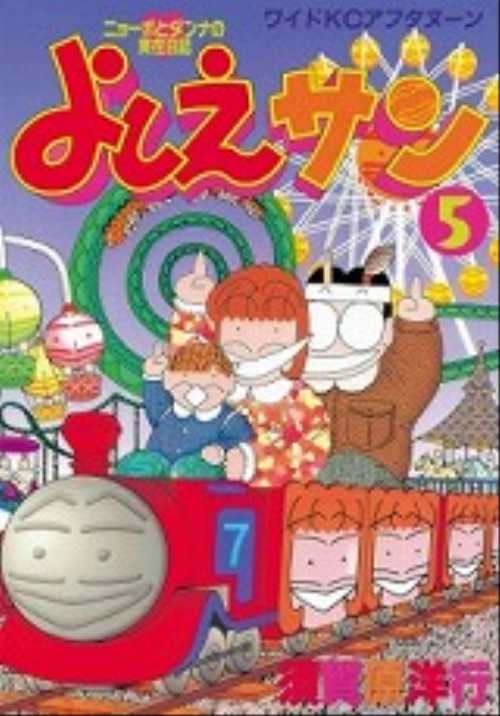 よしえサン（５）