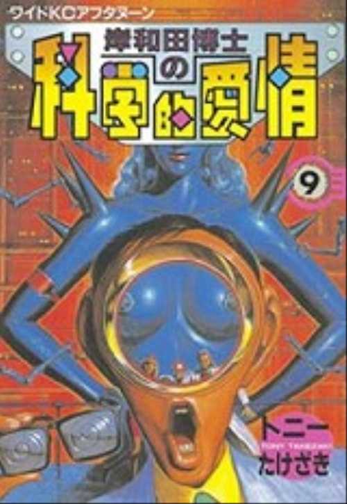 岸和田博士の科学的愛情（９）