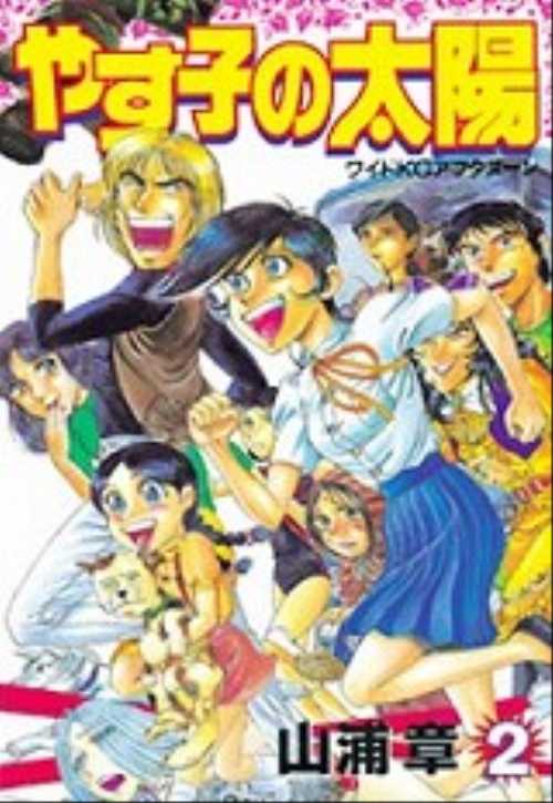 やす子の太陽（２）