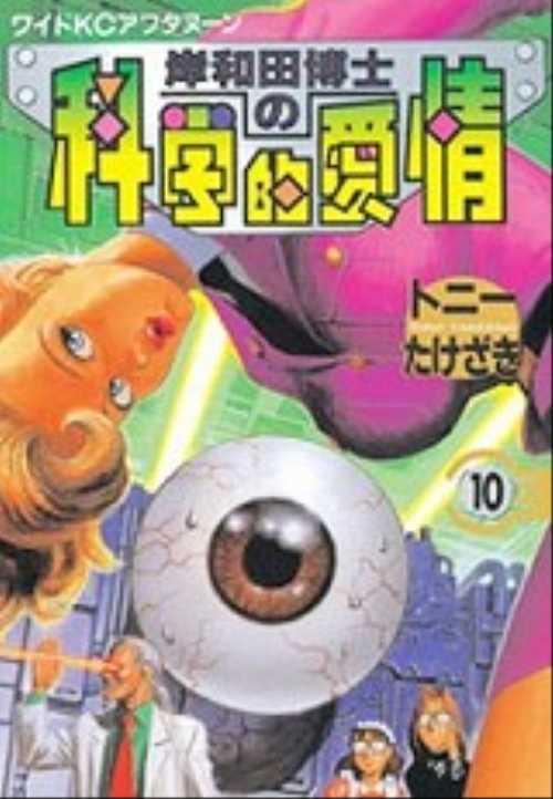 岸和田博士の科学的愛情（１０）