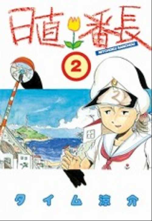日直番長（２）