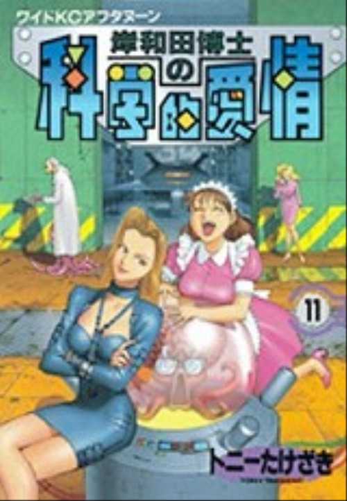 岸和田博士の科学的愛情（１１）