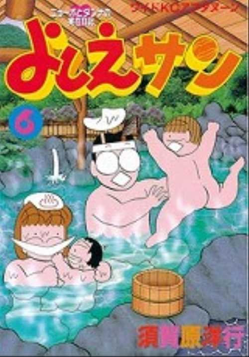よしえサン（６）
