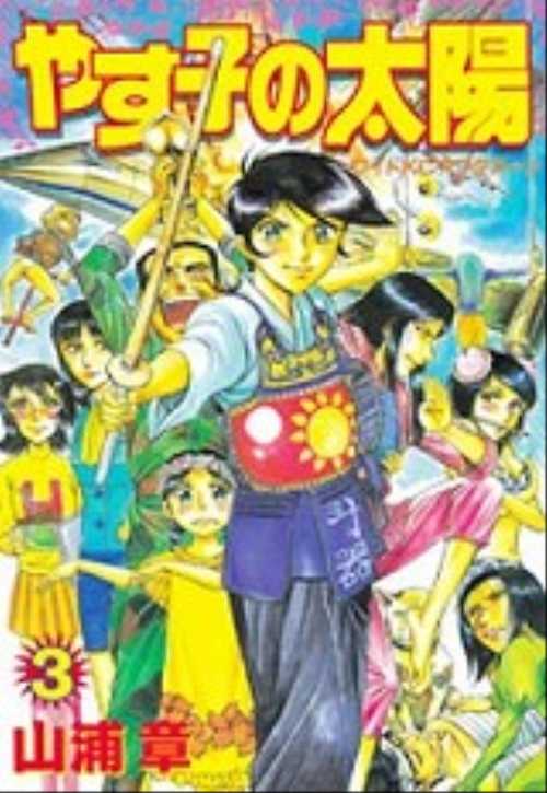 やす子の太陽（３）