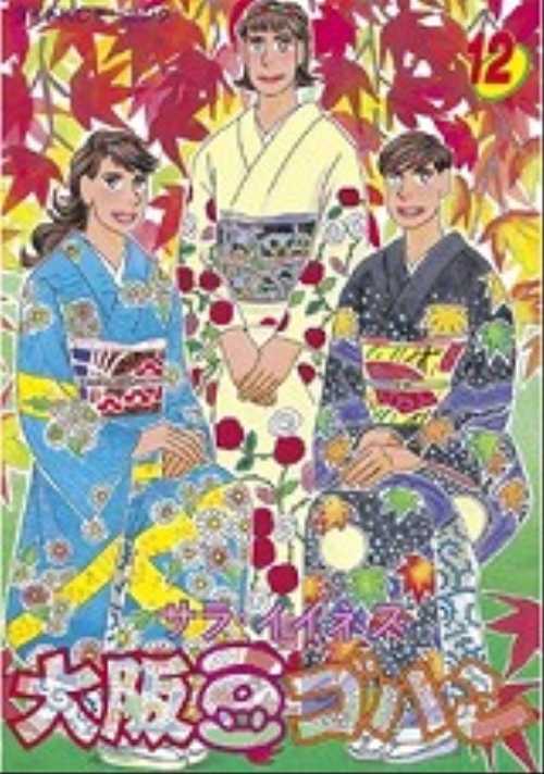 大阪豆ゴハン（１２）＜完＞