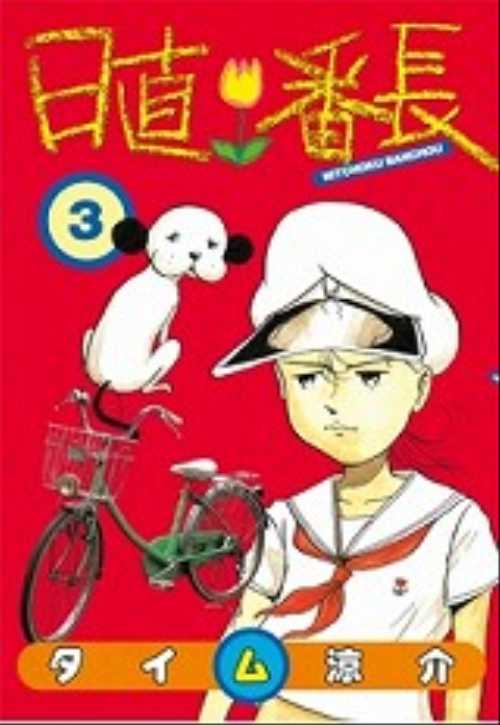 日直番長（３）