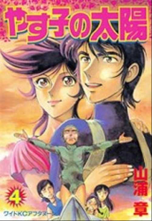 やす子の太陽（４）