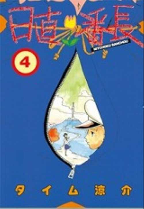 日直番長（４）＜完＞