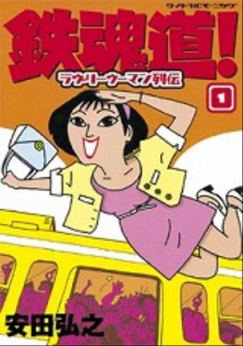 鉄魂道！（１）