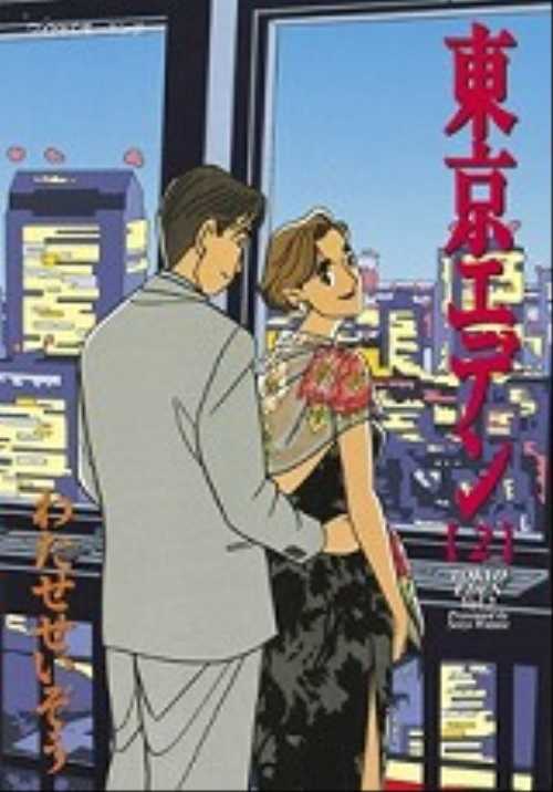 東京エデン（２）　＜完＞