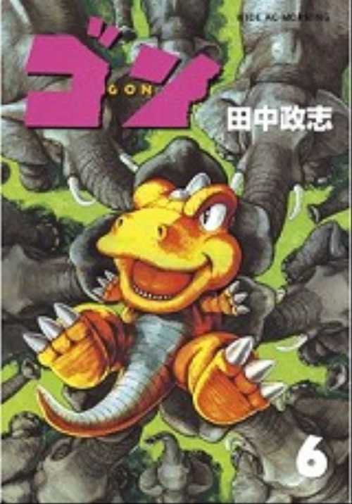 ゴン（６）