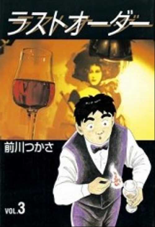 ラストオーダー（３）