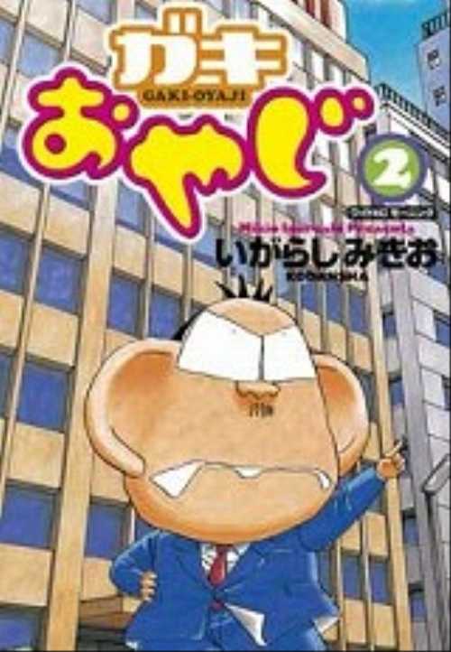 ガキおやじ（２）