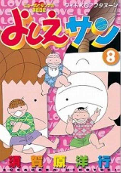 よしえサン（８）＜完＞
