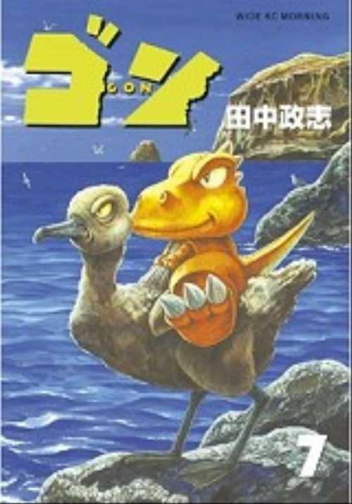 ゴン（７）