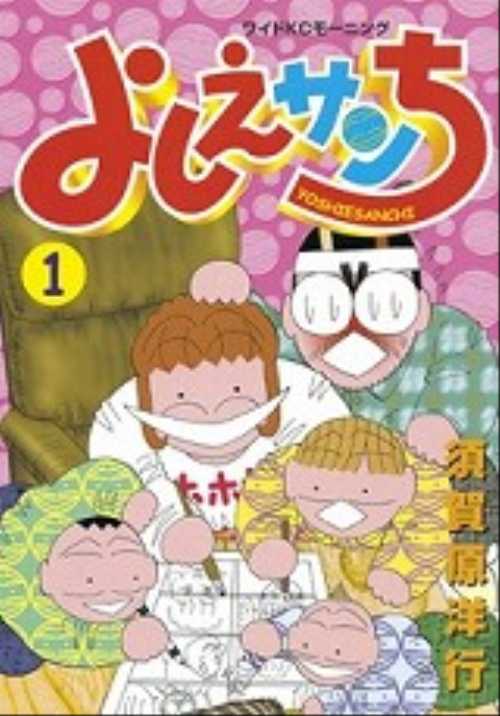 よしえサンち（１）