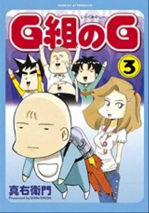 Ｇ組のＧ（３）