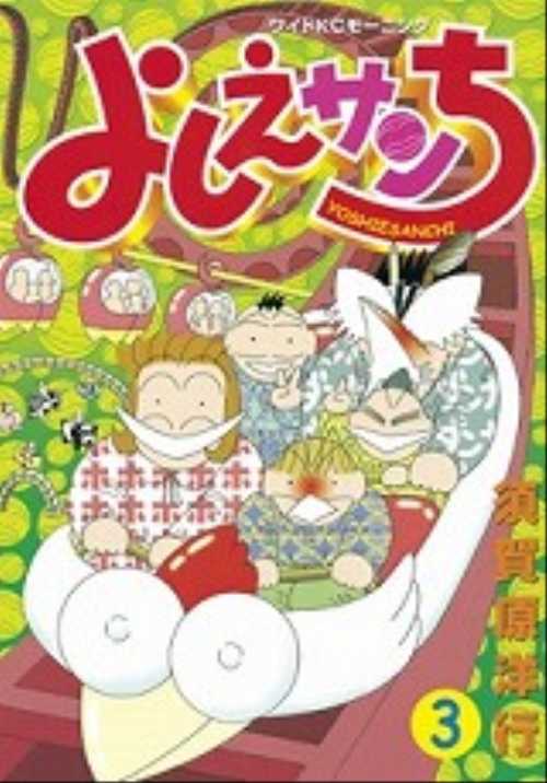 よしえサンち（３）＜完＞