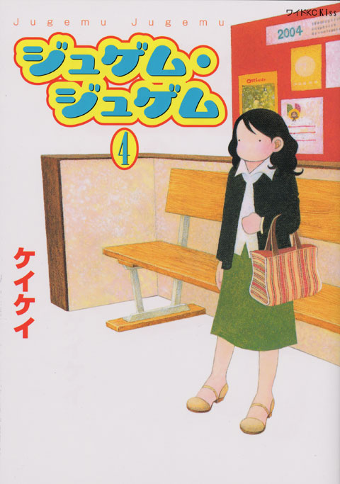 ジュゲム・ジュゲム（４）