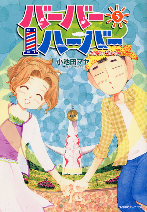 バーバーハーバー（５）