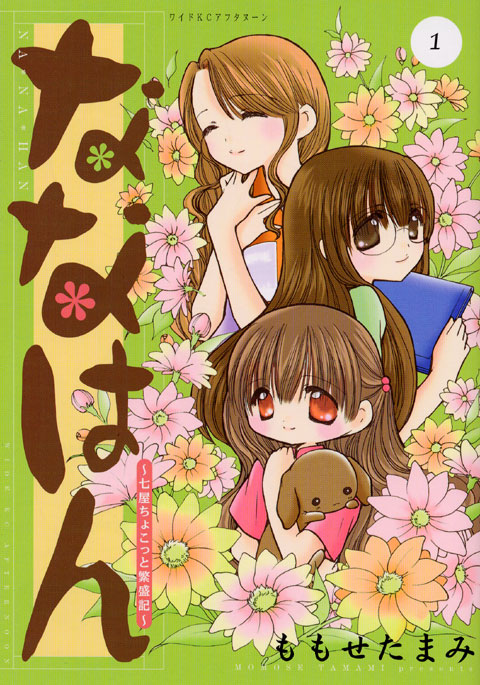 ななはん～七屋ちょこっと繁盛記～（１）