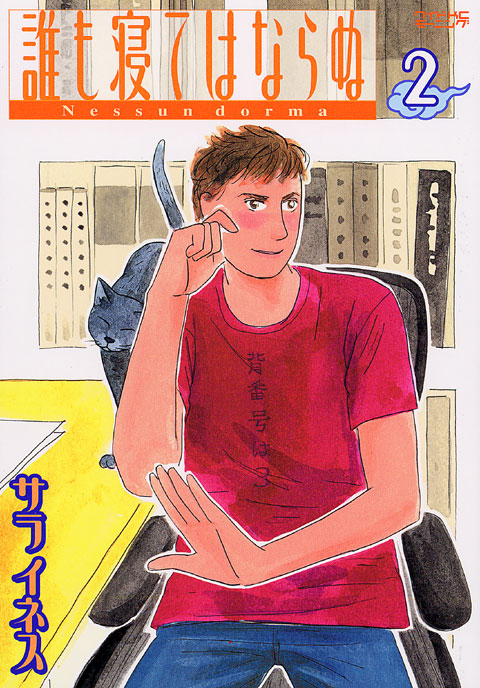誰も寝てはならぬ（２）