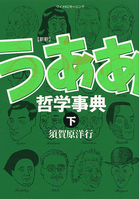 新釈　うああ哲学事典（下）　＜完＞