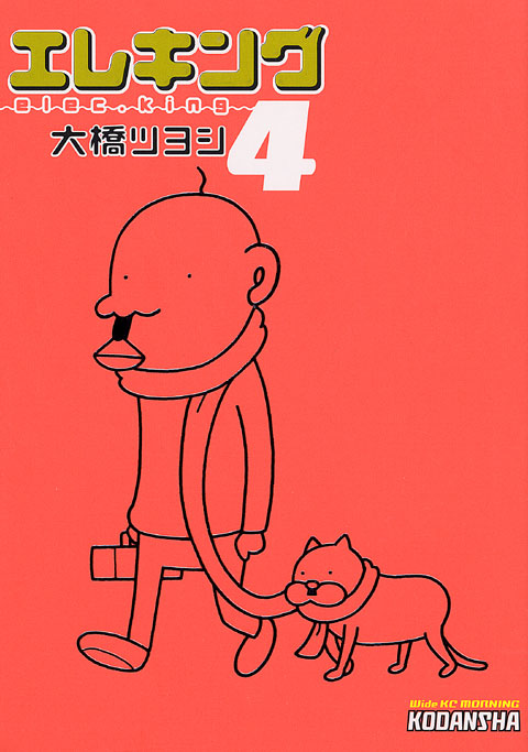 エレキング（４）