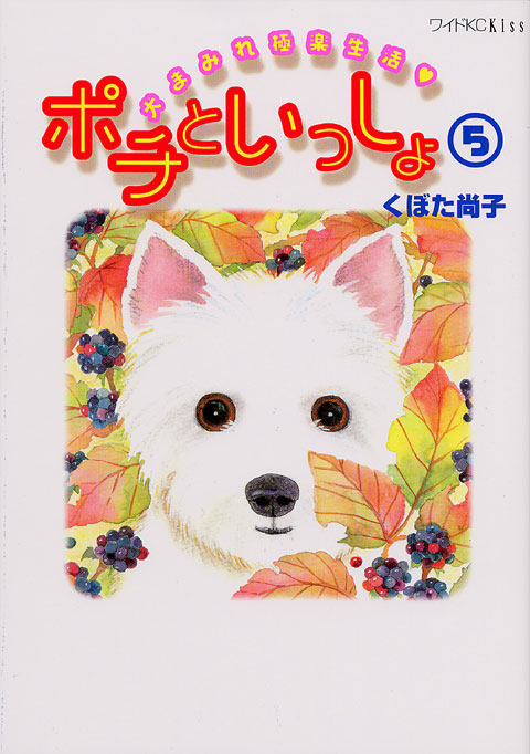 ポチといっしょ（５）＜完＞