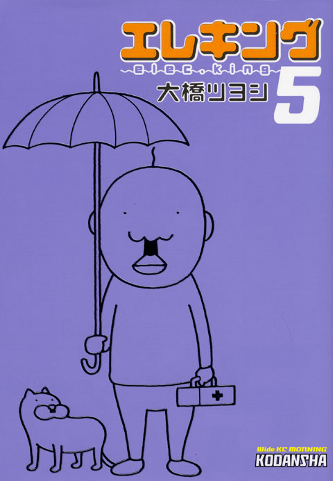 エレキング（５）