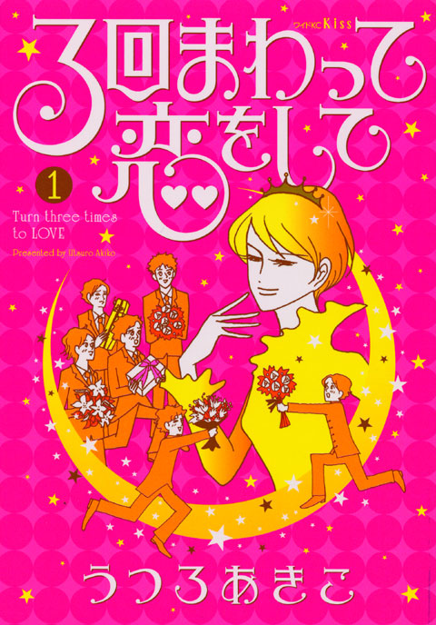 ３回まわって恋をして（１）