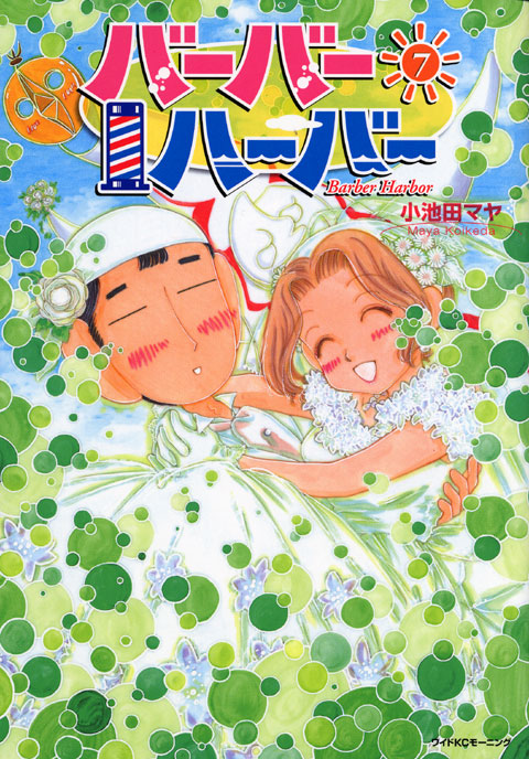 バーバーハーバー（７）　＜完＞