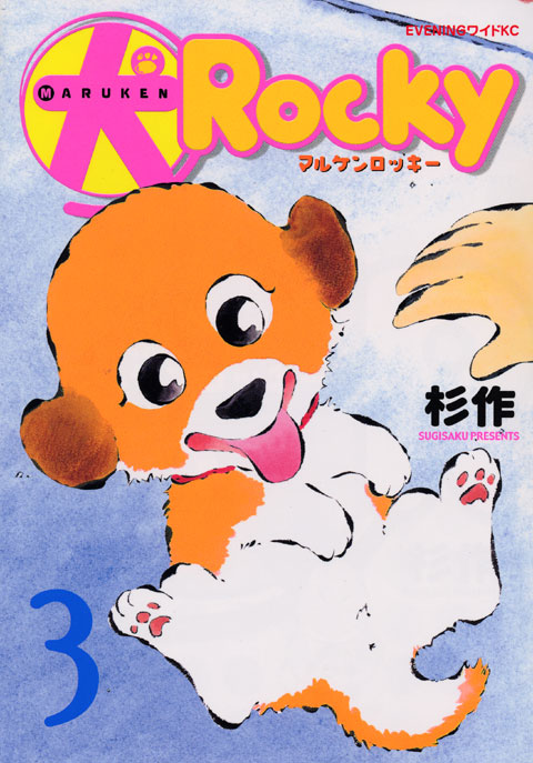 犬ロッキー（３）