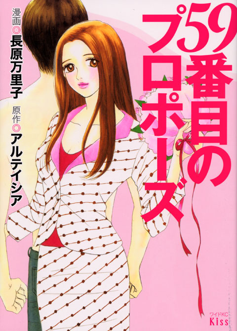 ５９番目のプロポーズ