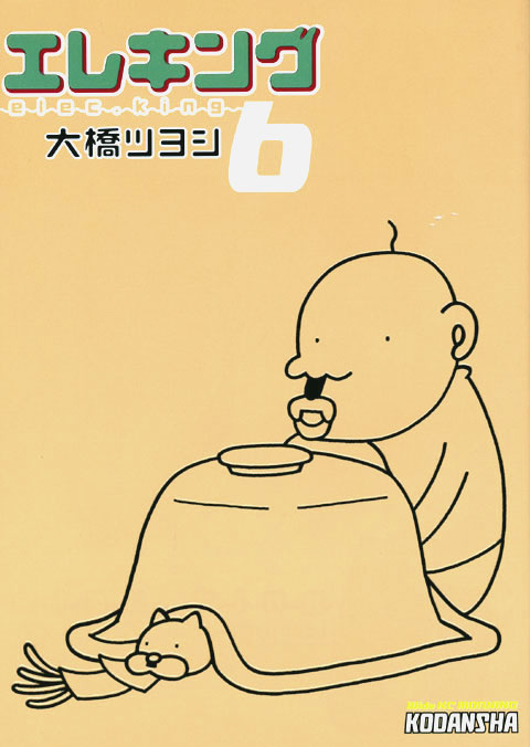 エレキング（６）
