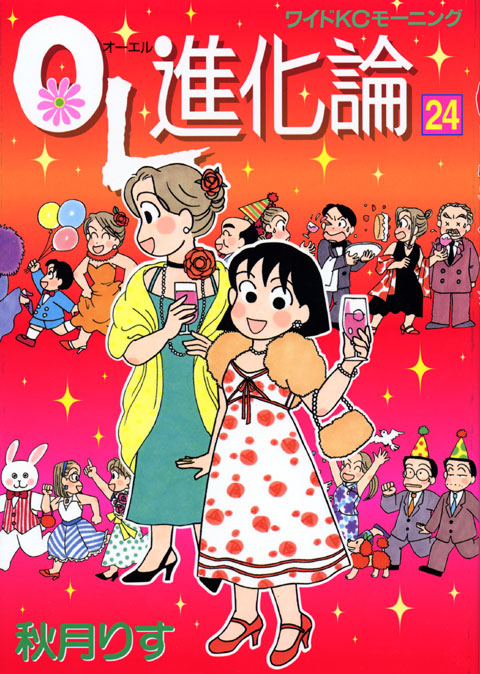 ＯＬ進化論（２４）
