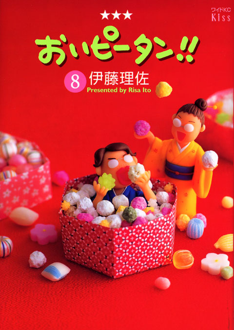 おいピータン！！（８）