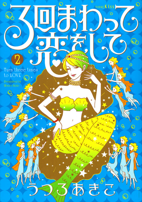 ３回まわって恋をして（２）