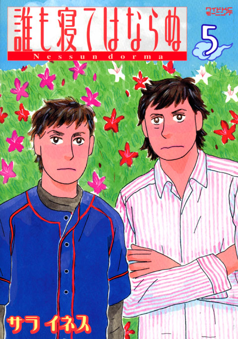 誰も寝てはならぬ（５）