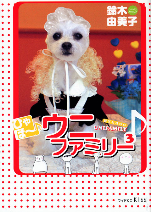 ひゃほ～♪ウニファミリー（３）