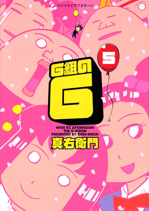 Ｇ組のＧ（５）