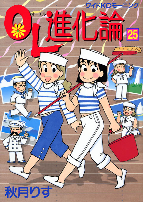 ＯＬ進化論（２５）