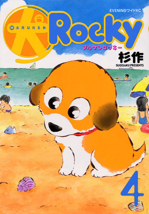 犬ロッキー（４）