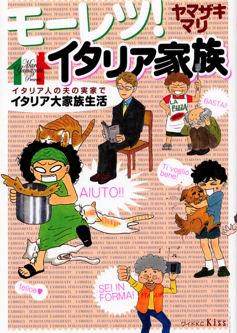 モーレツ！イタリア家族